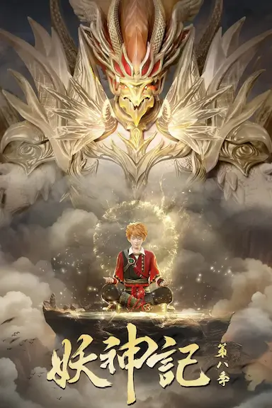 妖神记 第八季