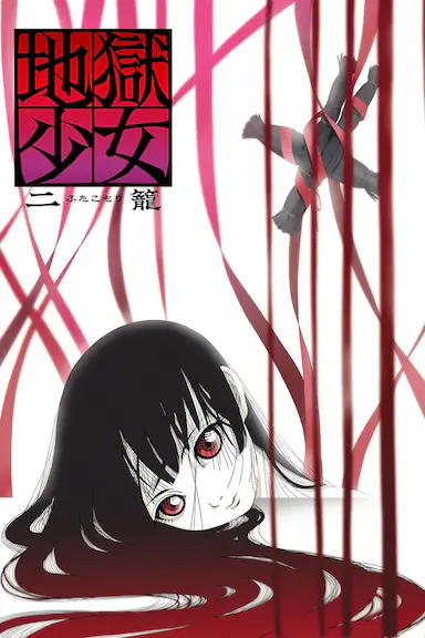 地狱少女 二笼