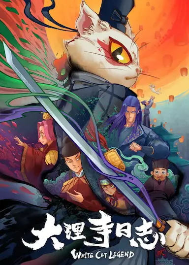 大理寺日志2