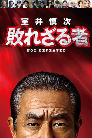 室井慎次 不败之人