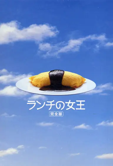 午餐女王