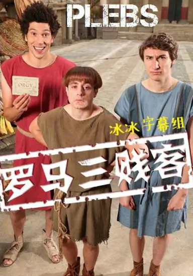 罗马三贱客 第一季